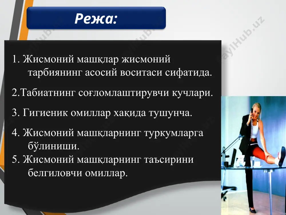 , нафас олиш, нерв бошқаруви ва бошқа органалардаги жараёнлар, уларнинг ўзаро боғлиқлигини ўз ичига олади. машқнинг ташқи кўриниши, ҳаракатни бажариш пайтига кетган вақт ёки куч сарфлаш меъёри ва ҳаракат интенсивлигининг кўриниши билан характерланади. ички структураси ташқи структураси табиатнинг соғломлаштирувчи кучлари ҳаво, қуёш нури, сув жисмоний тарбия жараёнида табиатнинг соғломлаштирувчи кучлари тарзида жисмоний тарбиянинг воситаси сифатида фойдаланилади. жисмоний тарбия жараёни очиқ хавода, қуёш нури остида, сув ва бошқалардан фойдаланиб жисмоий машқлар бажариш самара беради. чўмилиш, офтобда тобланиш,ҳавонинг иссиқ-совуғи жисмоний машқлар билан инсон организмига турлича таъсир кўрсатади. машғулотлар давомида бу воситалардан тизимли фойдаланишнинг муҳим аҳамият касб этади. жисмоний тарбия жараёнида эришилган чиниқишнинг самараси “кўчувчан” бўлади, яъни у инсоннинг бошқа фаолияти (асосан, меҳнат,ҳарбий хизмат)да намоён бўлади шахсий гигиена жамоат гигиенаси гигиеник омиллар жисмоний тарбия воситаси сифатида меҳнат гигиенаси, овқатланиш, дам олиш ва ташқи муҳитнинг зарарли факторлари ва бошқалар жисмоний машқларни бажариш (дарс, мустақил машқ қилиш, тренировка) машғулотларида гигиеник талаб ва нормаларга риоя қилишни …