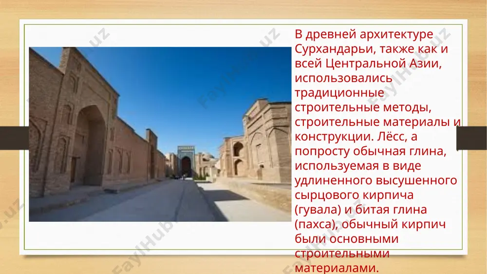 ктуры, такие как мечети, мавзолеи и ханока были более монументальными и впечатляющими по своей форме. мемориальный комплекс султан саодат является одной из главных достопримечательностей термеза. это фамильный склеп сейидов – потомков пророка мухаммеда. первое захоронение в усыпальнице было совершено в xi-xii столетиях. позднее здесь стали появляться и другие могилы, над каждой из них возводили мавзолей из обожженного кирпича. также на территории со временем стали появляться мечети и ханаки. это особенно заметно в архитектуре зданий термеза ix-xii веков, когда город с его окрестностями входил в состав государства газневидов, и позже сельджуков. страны мавераннахра имели много общего с хорасаном, а также общие устойчивые местные традиции в формировании архитектуры сурхандарьи. они в свою очередь перешли в новую форму архитектуры, включающую местные особенности сурхандарьи. спасибо за внимание ! image5.png image6.png image7.png image8.png image9.png image10.png image11.png image12.png image13.png image14.png image15.png image16.png image17.png image18.png image3.png image4.png /docprops/thumbnail.jpeg