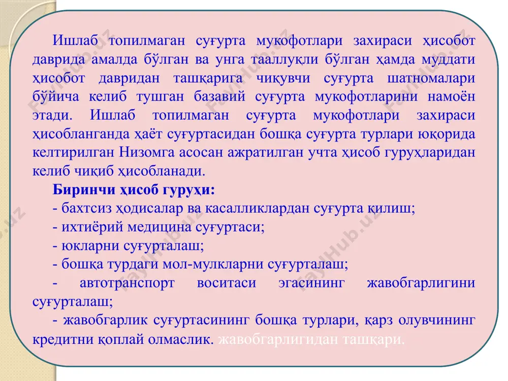 қайта суғурталовчиларнинг улушлари тўғрисидаги ахборотларни умумлаштириш учун мўлжалланган. ушбу кичик бўлимда қуйидаги счётларда ҳисобни юритиш тартиби ёритилган: 8000 «суғурта захираларини ҳисобга олувчи счётлар»; 8100 «суғурта захираларидаги қайта суғурталовчилар улушларини ҳисобга олувчи счётлар». шакллантирилган суғурта захиралари тўғрисидаги ахборотларни умумийлаштириш қуйидаги счётларда амалга оширилади: 8010 «ишлаб топилмаган мукофотлар захираси»; 8020 «содир бўлган, лекин хабар қилинмаган зарарлар захираси»; 8030 «хабар қилинган, лекин бартараф этилмаган зарарлар захираси»; 8040 «огоҳлантириш чора-тадбирлари захираси»; 8050 «активларнинг номувофиқлиги захираси»; 8060 «фалокатлар захираси»; 8070 «зарарлиликнинг тебраниши захираси»; 8090 «ҳаёт суғуртаси бўйича захира». суғурта тури бўйича суғурта шартномалари бўйича ишлаб топилмаган мукофотларнинг йиғиндиси ушбу суғурта тури бўйича ишлаб топилмаган мукофотлар захирасини ташкил этади. ишлаб топилмаган мукофотлар захираси маблағларининг ҳаракатланишини ҳисобга олиш мақсадида счётлар режасида 8010 счёт “ишлаб топилмаган мукофотлар захираси” келтирилган. ушбу счётнинг кредити билан 9230 счёт “ишлаб топилмаган мукофотлар захираси ўзгаришининг натижаси”нинг дебети корреспонденцияланган ҳолда юқорида келтирилган ҳисоб-китоблар асосида ҳисоб дари охирига ишлаб топилмаган мукофотлар захираси суммаси аниқланади: дебет …