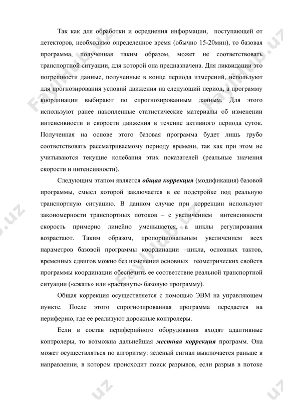 способствует существенному снижению неоправданных транспортных задержек. для сохранения принципа координированного управления запрещается выключение сигнала до истечения его минимального значения, отсчитываемого с момента сдвига фазы. при этом в направлении координации минимальный зеленый сигнал делается достаточно большим, чтобы обеспечить пропуск основной части группы автомобилей. рис.3 принцип местной коррекции программы координированного управления. вопросы. литература 1. к.х.азизов «харакат хавфсизлигини ташкил этиш асослари» тошкент. «ёзувчи» 2002 й – 183 стр. 2. к.х.азизов «йулларда хавфсиз харакатланиш асослари» тошкент. тайи 2005 йил – 72 стр. 3. буга п.г., щельков ю.д. организация пешеходного движения в городах м. высшая школа., 1980 г.- 232 стр. 4. инесс э.х., хамада г. управление дорожным движением. м. транспорт. 1983 г.- 183 стр. 5. инструкция по техническому обслуживанию устройств светофорной сигнализации. мвд москва 1978 -76 стр. 6. клинковштейн г.и., м.а.афанасьев «организация дорожного движения». м.транспорт – 2002 – 240 стр. 7. кременец ю.а. технические средства организации дорожного движения. м.транспорт., 2003 г.-255 стр. 8. рекомендация по …