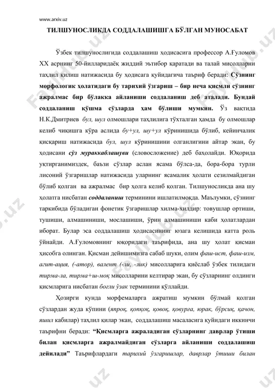 билан қисмларга ажралмайдиган сўзларга айланиши соддалашиш дейилади” таърифлардаги тарихий ўзгаришлар, даврлар ўтиши билан изоҳлари сўзлар таркибидаги лексик-семантик, грамматик ҳамда фонетик ўзгаришларни назарда тутиб айтилган. а.ғуломовнинг соддалашиш ҳодисаси ҳақидаги қарашларига ўз муносабатини билдирган, сўзнинг морфологик таркиби бўйича энг жиддий тадқиқотлар олиб борган йирик олим – с.усмонов қуйидаги фикрлари билан бу ҳодисага ўзича ёндашади: “а.ғ.ғуломов чақимчи сўзининг морфемаларга бўлинишига тўхталиб, “ҳозир тилда жонли бўлган элементлар маълум ўринда практик жиҳатдан ажралмас бўлиб қолади”, дейди. у бу сўзнинг эркин равишда чақ-им-чи каби уч қисмга бўлинмайдиган бўлиб қолганини тасдиқлайди. дарҳақиқат, чақимчи сўзи уч морфемага ажралади, аммо ундаги функционал қисмлар иккита: чақ-имчи. чунки а.ғ.ғуломов айтганидек, бугун чақим деган айрим негиз қўлланилмайди”. демак, с.усмонов тилшунос а.ғ.ғуломовнинг соддалашиш ҳодисасига жиддий эътибор берганлигини таъкидлаш билан бирга, бу ҳодисанинг айрим кўринишларига нисбатан ҳам ўз мулоҳазаларини билдиради. олим аффиксларда ўзаро бирикиб кетиб бир грамматик вазифани бажаришга хосланиб қолиш ҳолатини -в(-ув)+-чи, моқ+чи, –гар+чи-лик каби соддалашган (уч морфема бир морфема ҳолига келган ва …