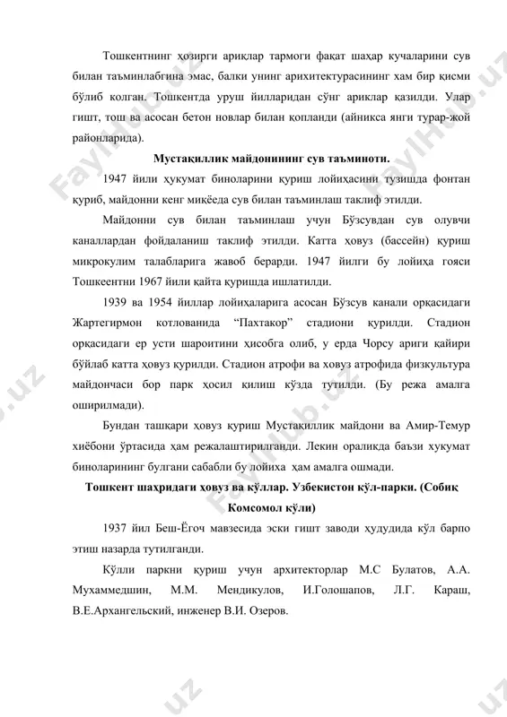 фойдаланилган. “победа” парк-кули, хозирда “аквапарк” 1947 йили арх. м.с. булатов ва а.а. мухаммедишин лойихасига кўра қурилган. бу хиёбон-кўл бўзсув каскади бассейнининг турар жой районига кириб борган яшил паркнинг бир қисми ҳисобланади. ќовуз човли канали қайирига тўгон қуриш билан ҳосил қилинган. сув чиқазиш шахтали сув чиқазгич иншооти орқали амалга оширилади. ќовуз бўзсув канали ёрдамида тўлдирилади, у паркнинг гарбидан оқиб ўтади. парк майдони 41,2 га, йул майдони 9,8 га. бу катта ҳовузнинг шахар шимолида курилиши микроиклим шароитларини яхшилайди ва жойнинг ландшафтини бойитади тошкентнинг фонтанли ҳовузлари иссиқ иқлим шароитида фонтанли ҳовузлар фақатгина микроиқлим объектлари ролини эмас, балки архитектуравий ифодалили иншоот сифатида ҳам катта роль ўйнайди а.навоий театри ёнида шусов а.в лойиҳаси бўйича диаметри 35 мм фонтан қурилган. планда формаси бурчакли бўлиб бортлар кулранг силлик гранитлар билан қопланган. бассейн ўртасида ярим очилган пахта кўсаги шаклида фонтан жойлашган. ундан асосий 12 м ли фонтан очилиб чиқади. фонтаннинг бошқа декоратив детал ва орнамент ўрнатилган. бошқариш хонаси …