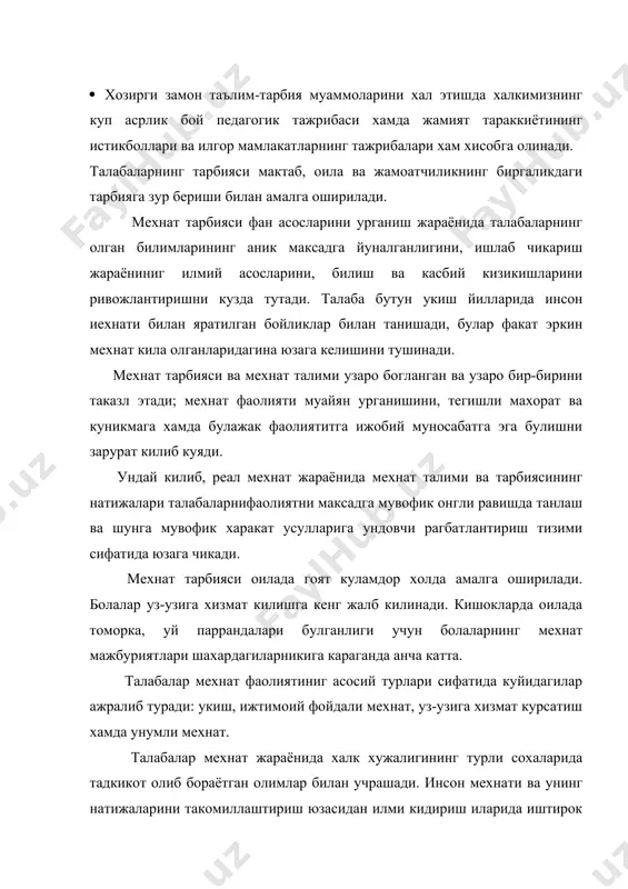 а оширадилар. жамоа мехнати жараёнида талабалар бошка одамлар билан мураккаб муносабатлар тизимига киришадилар. бу муносабатлар бир-бирига узаро богликлик, узаро назорат, узаро масулият ва узаро ёрдамдир. мехнат тарбияси иктисодий тарбия билан чамбарчас богликдир. иктисодий тарбия талабаларнинг иктисодиёт асосларини урганишига каратилган воситалар тизимини: уларнинг унумли ва умумий фойдали мехнатнинг халма-хал турларида иштирок этиши фаолиятини ривожлантириш, ишлаб чикарилаётган махсулотни хисобга олиш ва назорат килиш масалаларида тегишли билим ва махоратини ишлаб чикишни камраб олади. талабаларнинг иктисодий тарбиясини амалга ошириш куп жихатдан барча предмет укитувчилари билан, уларнинг иктисодий талим ва тарбияни кандай тушунишлари, иктисодий билимларни эгалаганликлари, урганилаётган материалларни давлатнинг иктисодий сиёсати билан боглай олишларига богликдир. жисмоний тарбиянинг асосий максади-талабалар танасидаги барча азоларни соглом усишини таминлаш баробарида уларни аклий ва жисмоний мехнатга, шунингдек, ватан мудофасига тайёрлашдир. бу гоя азал-азалдан ота-боболаримиз манавиятида уз аксини топиб келмокда. абу али ибн сино инсон фазилатларидан куйидагиларни курсатган: жасурлик-бирор ишни бажаришда кишининг жасурлиги, чидамлилиги, инсон бошига тушган ёмонликни тухтатиб турувчи кувват. …