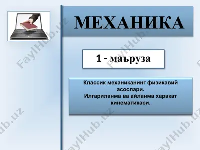 механика — PPTX