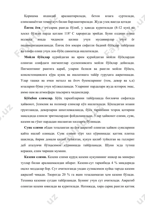 лтирувчининг эритувчидан фарқи шундаки, суюлтирувчига парда ҳосил қилувчи модда қўшилган бўлади. бу эса бўёқ таркибларининг сифатини анчагина яхшилайди. суюлтирувчи эмулсиялар грунтовкалар тайёрлашда ва қуюқ мой бўёқларни суюлтиришда ишлатилади. масалан, руҳ ва литропон белиласи, ҳамда рангли қуюқ бўёқлардан темир суриги, мўмиё ва охраларни суюлтиришда ишлатилади. олтин ранг бронза – худди алюмин кукуни сингари жез (латун), бронза ёки мисни майдалаш йўли билан олинади. заррачалари бир хил тузилишга эга. олтин ранг бронзани мойли ва эмальли бўёққа қўшиб, асосан, ҳар хил ички безаш ишлари учун ишлатилади. олтин ранг бронзанинг беркитувчанлиги 40 г/м2 га тенг. бўёқбоп кукун тўлдирғичлар – оқ рангли бўёқ таркибларга ишлатиладиган пигментларни тежаш мақсадида қўлланиладиган эритувчиларда эримайдиган минерал модда. кукун тўлдирғичлар қўшилганда бўёқ таркибларнинг хосслари бирмунча ўзгаради, яъни уларнинг мустаҳкамлиги, кислоталар, ишқор, юқори ҳароратга чидамлилиги анчагина ортади, бу эса бўёқни кўпгина ерларда ишлатишга имкон туғдиради. бўёқ таркиблар ва буюм сиртини текислашда туйилган тальк, қум, чангсимон кварц, андезит, диобаз, асбаст ишлатилади. шунингдек, қоришмалар …
