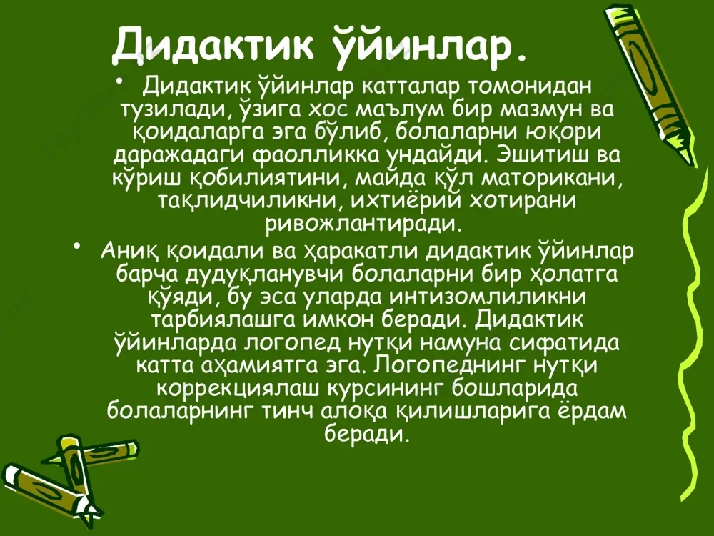 билиш, ўз фикрларини кетма-кет, аниқ айтиб бера олиш кўникмаларини шакллантиради. расмли дидактик ўйинларда болалар предмет ва ҳодисаларни классификация қиладилар, бу эса уларни ақлий фаоллигини оширади. дудуқланишни бартараф этишда ҳаракатли ўйинлар. ўйин мактабгача тарбия ёшидаги болалар учун энг яқин, энг севимли машғулотдир. ўйин болалар учун эрмак эмас, балки болаларнинг куч ва қобилиятини ўстиришга ёрдам берадиган муҳим воситадир. болалар ўйин жараёнида теварак-атрофдаги ҳаёт ва табиат ҳодисалари билан танишадилар, нарсаларнинг ўзига хос хусусиятларини билиб оладилар. болалар теварак-атрофдаги кўрган нарсаларини ўйинда ифодалаб, ҳар хил ҳаракатларни бажарадилар, кўрган-билганларини ўзларича актив талқин қилишга ҳаракат қилиб, пировардида ифодаланаётган нарсаларини яхшироқ тушуниб, билиб оладилар. ўйин давомида болалар юрадилар, сакрайдилар, югурадилар, ўрмалайдилар, бирон буюмни ирғитадилар, натижада уларнинг мускуллари ривожланади ва сезги органлари ривожланади, улар организмининг ҳает фаолияти янада ўсади. болалар ўйин вақтида ўртоклари билан, катталар билан, ўйинчоқлари билан гаплашадилар, жамоа бўлиб ўйнаганларида ҳар бир боланинг нима иш қилиши кераклигини биргаликда муҳокама қиладилар. . булар болаларнинг нутқ ва фикрлаш қобилиятини …