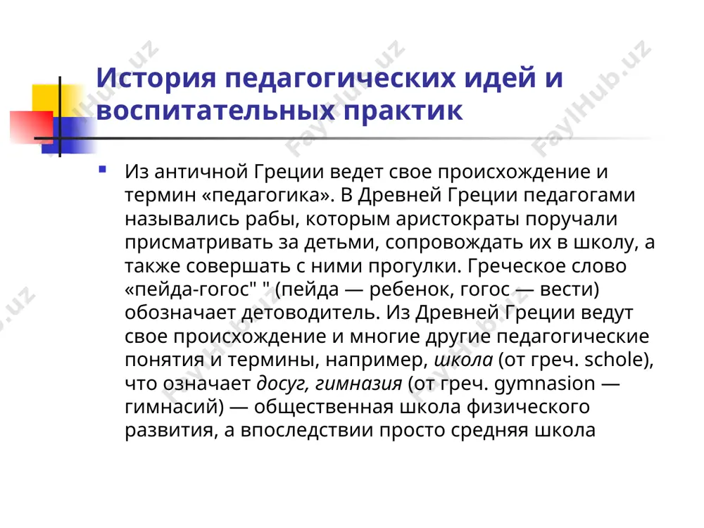 ственной педагогике принес к. д. ушинский (1824—1871), совершивший переворот в теории, революцию в педагогической практике. в его педагогической системе ведущее место занимает учение о целях, принципах, сущности воспитания. ушинский пересмотрел все принципы педагогики и требовал полного переустройства системы образования на основе новейших научных достижений. история педагогических идей и воспитательных практик в конце xix — начале xx в. интенсивные исследования педагогических проблем были начаты в сша. были сформулированы общие принципы, выведены закономерности человеческого воспитания, разработаны и внедрены эффективные технологии образования, обеспечивающие каждому человеку возможность сравнительно быстро и достаточно успешно достичь запроектированных целей. виднейшими представителями американской педагогики являются д. дьюи (1859—1952), чьи работы оказали заметное влияние на развитие педагогической мысли во всем западном мире, и э. торндайк (1874—1949), прославившийся исследованиями процесса обучения, созданием хотя и прагматически приземленных, но весьма действенных технологий. история педагогических идей и воспитательных практик в начале xx в. мировой педагогике активно распространяются идеи свободного воспитания и развития личности ребенка. …