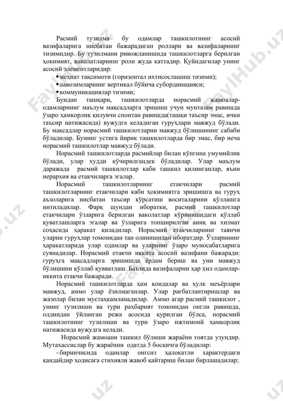 ағбатлантиришлар ва жазолар билан мустаҳкамланадилар. аммо агар расмий ташкилот , унинг тузилиши ва тури раҳбарият томонидан онгли равишда, олдиндан ўйланган режа асосида қурилган бўлса, норасмий ташкилотнинг тузилиши ва тури ўзаро ижтимоий ҳамкорлик натижасида вужудга келади. норасмий жамоани ташкил бўлиши жараёни ғоятда узундир. мутахассислар бу жараённи одатда 5 босқичга бўладилар: · биринчисида одамлар онгсиз ҳалокатли характердаги қандайдир ҳодисага стихияли жавоб қайтариш билан бирлашадилар; · иккинчи босқичда одатда онглироқ туйғулар бўлади; · учинчи босқичда норасмий жамоа қандайдир ташқи доимий хатарга қарши биргаликда кураш учун энди ташкилий равишда бирлашади; · тўртинчи босқичда бирлашган одамларга қандайдир ижобий нарса, масалан, рақобат курашида қарор топиш, обрўли клубга тегишлилик ва ҳ.к. омил сифатида бўлади; · бешинчи босқичда одамлар фақат жамоа бўлиб ҳал қилиш мумкин бўлган йирик узоқ муддатли маҳсадларни ҳал қилиши учун бирлашадилар. жамоанинг жипслашганлиги даражаси уни пишиб етилганлик босқичига боғлиқдир. одамларнинг норасмий ташкилотларга киришларининг бир неча сабаб- лари мавжуд; 1) ушбу ташкилотларга тегишлик ҳисига эҳтиёж; 2) …