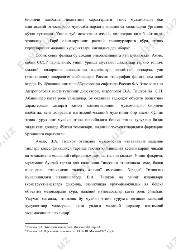 ояларнинг шаклланиш жараёнлари кечаётган кезларда, уни (этникликни) плюрализм шабодалари россия этнография фанига ҳам олиб кирди. бу йўналишнинг ташаббускорлари сифатида россия фа этнология ва антропология институтининг директори, антрополог в.а. тишков ва с.н. абашинлар катта роль ўйнадилар. бу соҳанинг тадқиқот объекти полиэтник характердаги ҳозирги замон жамиятларининг муаммолари, биринчи навбатда, кенг доирадаги ижтимоий-маданий муҳитнинг бир қисми бўлган этник гуруҳнинг муайян этнос таркибидаги бошқа этник гуруҳлар билан зиддиятли ҳолатда бўлган томонлари, маданий хусусиятларидаги фарқларни ўрганишга қаратилган. аммо, в.а. тишков этниклик муаммосини «анъанавий маданий типлар» классификацияси тарзида таҳлил қилинишига кескин қарши чиқади ва этникликни «маданий гибридлик» тарзида талқин қилади. унинг фикрича, муаммони бундай тарзда ҳал қилиниши “инсонни этникликда эмас, балки инсондаги этникликни тадқиқ қилиш” имконини беради[footnoteref:3]. этниклик йўналишидаги изланишларда в.а. тишков ва унинг издошлари (конструктивистлар) фикрича, этникликда уруғ-аймоқчилик ва бошқа объектив мезонлардан кўра, маданий муносабатлар катта роль ўйнайди. умуман олганда, этниклик бу муайян этник гуруҳга тегишли маданий хусусиятлар мажмуаси, яъни ундаги маданий фарқлар ижтимоий уюшмасининг …