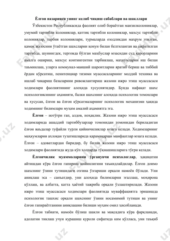пираётганини аниқлашни билиши муҳим омил ҳисобланади. ёлғон табиати, намоён бўлиш шакли ва мақсадига кўра фарқланади, адолатни тиклаш учун курашиш қуроли сифатида ким қўлласа, уни таъқиб қилади. ҳар қандай ёлғон хавфли: унинг катта ва кичик, очиқ ва яширин, содда ва айёроналиги аҳамиятсиз. у кимдан чиқишидан қатъи назар, аниқланмаган ёлғон ҳақиқатни аниқлашда, тўғри қарор қабул қилишда, адолатга жиддий путур етказиб алоҳида хавф туғдиради. алдаш – ҳақиқий факт ўрнига ёлғончи тасаввуридаги ҳолатни қўйиш ва ҳақиқатни унга маъқул бўлган уйдирма билан алмаштириш ҳисобланади. ёлғон занжирсимон характерга эга: бир ёлғон иккинчисини туғдиради ва у билан боғланган бир қатор фактларни мутаносиблаштиришни талаб этади. алдашга уринадиган одамлар ўз хулқини, жумладан овозининг садосини назорат қилишга ҳаракат қиладилар, аммо шу пайтда буни қай даражада уддалаганликларини аниқ била олмайдилар, чунки ўз овозининг садосини тўлиқ назорат қилиш анча қийин иш. ҳаяжон, жумладан фош бўлишдан қўрқиш туфайли келиб чиқадиган ҳаяжонга кўпроқ даражада хос бўлган ҳамда ёлғон ахборот бериш вақтида овоз ва нутқда …
