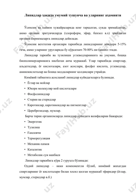 инни ёғ кислоталари билан хосил қилган мураккаб эфири хисобланади. ёглар таркибига хар хил мой кислоталари киради. уларнинг хаммаси жуфт сонли углерод атомларидан ташкил топган тармокланмаган занжирдан иборат. бу кислоталар туйинган ва туйинмаган булиши мумкин. ўсимликларда кенг тарқалган тўйинган ва тўйинмаган ёғ кислоталари глицерин ва ёғ кислоталаридан триглицеридлар ҳосил бўлиш жараёни [footnoteref:1]. [1: william g.hopkins, norman p.a. huner, 2009. ] тўйинмаган мой кислоталари уй шароитида суюк холатда булади. ёғларнинг суюкланиш температураси улар таркибидаги мой кислоталарининг табиатига боглик. туйинмаган кислоталарнинг микдори ошиши билан ёгларнинг суюкланиш температураси пасайиб боради. усимлик мойларида хайвонот ёгларига нисбатан туйинмаган кислоталар куп, шунинг учун уларнинг суюкланиш температураси пастрок булади. хар хил ёглар хар хил триглицеридларнинг аралашмасидан иборат ва улар таркибида эркин мой кислоталар кам учрайди. табиий ёглар учта курсаткич билан тавсифланади. 1. кислота сони - 1 г ёгни нейтраллаш учун сарфланадиган кон микдори (мг да). бу сон ёг таркибидаги эркин мой кислоталарнинг микдорини билдиради. 2. совунланиш сони - …
