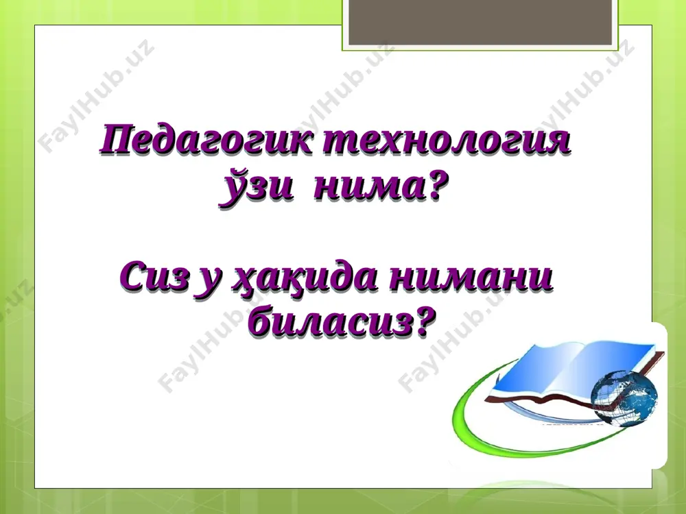 (ўртача 2 минут) 8.ўрта меъёрий ёндашиш 9.индивидуал ёндашувнинг йўқлиги 10.кафолатланган натижага эга эмаслиги 11.таълим мақсадлари аниқ белгиланмаган. «бумеранг» технологияси “идрок харитаси” методи «зинама -зина» технологияси «муаммо» технологияси «лойиҳалаш» технологияси «дебатлар» технологияси «чархпалак» технологияси «икки қисмли кундалик» методи «кластер» методи «инсерт» технологияси «муаммоли вазият» технологияси «хулосалаш» (резюме) технологияси «ўқув цикли» технологияси “ассесмент” технологияси инновацион технологиялар ва методлардан намуналар турли методлардан фойдаланганда кўргазмали намойиш амалий машқ бажариш фақат маъруза ўтганда % 100 50 25 20 40 60 80 (дақиқа) 3 со ат 3 кун вақт эсда сақлаб қолиш даражаси 90 % 75 % эшитиш кўриш + эшитиш кўриш + эшитиш + амалда бажариш “ассесмент” – бу марказ, шахсга нисбатан ўз-ўзини баҳолаш технологияси ҳисобланади. “ассесмент” - англ. assessment «баҳолаш» мақсади – ўқувчиларнинг билимини бир неча хил ёндашувлар орқали баҳолаш, таҳлил қилиш, синаб кўришдан ва ўз-ўзини баҳолашга имконият беришдан иборатдир. “ассесмент” -технологияси. б/б/б ( з/х/у) биламан билишни хохлайман билиб олдим 1 2 3 1 …