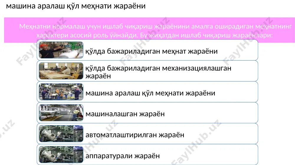 ) қўлни қаламга узатиш; б) бармоқлар билан қаламни қисиб ушлаш. оммавий ишлаб чиқариш ёки хизмат кўрсатиш турларида ҳар бир қимирлаш, ўз навбатида, микроэлементли қимирлашларга ҳам бўлиниши мумкин. масалан, қўлни қаламга узатиш қимирлаши гавдани ростлаш, қўлни кўтариш ва ниҳоят, қўлни қаламга узатиш каби микро қимирлашлар йиғиндисидан иборат операцияларни меҳнат жиҳатидан бундай узвий элементларга бўлиш ишлаб чиқариш жараёнини таҳлил қилиш ва ундаги элементлар таркибини яхшилаш учун кенг имкон яратади, шу билан бирга, ишлаб чиқариш илғорларининг ишлаб чиқариш ёки хизмат кўрсатиш соҳасидаги мақсадга мувофиқ ва бажариш услубларини ўрганиш учун хизмат қилади image6.jpeg /docprops/thumbnail.jpeg