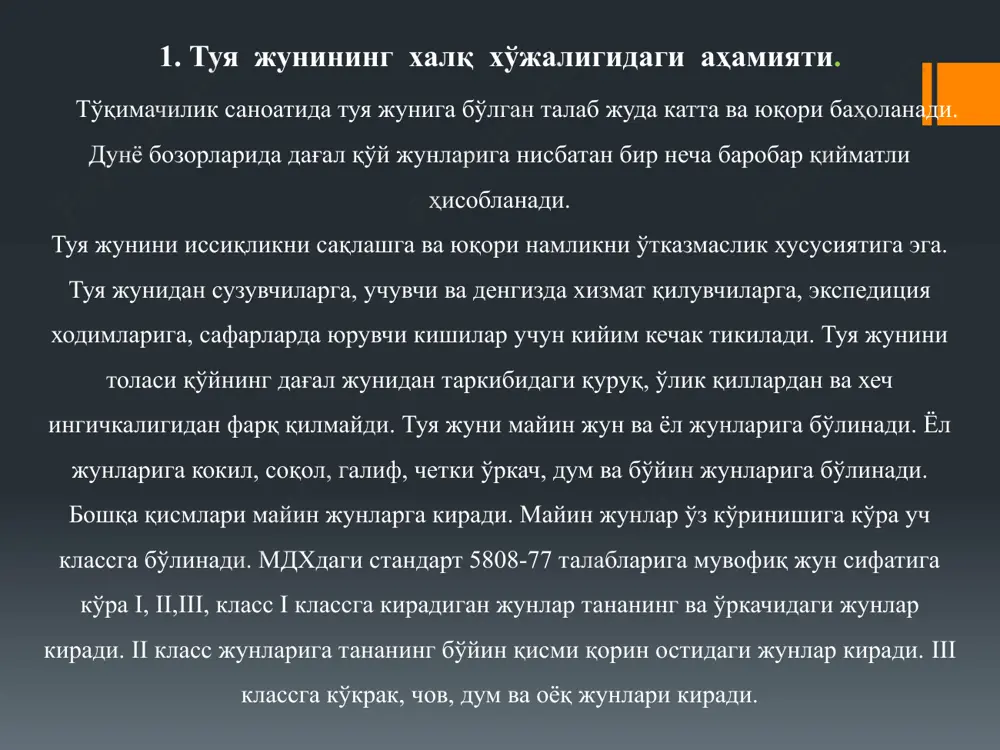 12 минг туяси бўлиб ўртача ҳар бир туядан 17 кг жун олинган. туяларнинг жун қопламида ёғли тер кам бўлиб, тоза жун чиқими 68-70% атрофида бўлади. тивит толаларининг ингичкалиги 15-20 мкм, қаттиқ толаларники 65 мкм, оралиқ толалар туяларнинг ёлида учрайди, ўлик тола учрамайди. бактрианларнинг бир ёшида тивит толаларнинг ингичкалиги 15 мкм тенг бўлса, 11-18 ёшлигида 19 мкм гача дағаллашади, дромедорларда эса бу кўрсаткич 15 мкм дан 20 мкм гача дағаллашади. туя жун толаларининг чидамлилиги бактрианларда (икки ўркачли) 9,2 дромедарларда 10,1 км га тенг бўлади. туя жуни толаларининг чидамлилиги ва тоза жун чиқими 2-жадвалда берилган. толаларнинг чидамлилигига кўра туя жуни қўй жунидан устун туради. тойлоқлар жунининг толаси катта ёшдаги ҳайвонлар жунининг толасига нисбатан чидамлироқдир. икки ўркачли туялар совуқ шароитга яхши мослашади ва совуқдан қўрқмайди жуни қалин, узун, эгри-бугри мустаҳкам тивит толалари билан қопланган. бир ўркачли туяларнинг жуни калта, дағал кам буралган кўринишда бўлади. тивити кам бўлади. икки ўркачли ва бир ўркачли туялар …