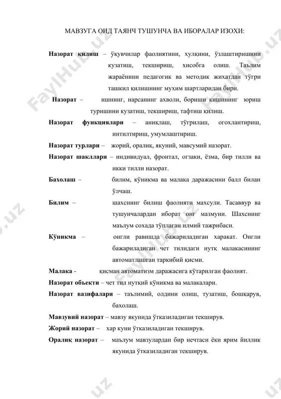 тузатиш, ишни йўлга қўйиш сингари эзгу ниятлар ётади. текширув, назорат, контрол атамалари синоним сифатида фойдаланилади. назорат муаммоларининг мохияти, хал қилиниши ва амалда тадбиқ этилишини биринчи навбатда нима учун назорат қилиш – назорат мақсади, нимани назорат қилиш – назорат мазмуни, объекти, қандай назорат қилиш – назорат усулига оид масалаларни қандай тушунишига ва хал қилишига боглиқ. ўқувчилар фаолиятини назорат қилишдан кўзланган мақсад таълим мақсадларидан келиб чиқиши ва таълим тарбияни самарадорлигини ошириш учун хизмат қилган холда билим, кўникма ва малакаларнинг эгалланиш даражасини аниқлаш, ўзлаштиришдаги қийинчиликлардан огох қилиш, ўқувчиларни билим олишга интилтириш ва олган билимларини умумлаштириш учун хизмат қилиши керак. ўқувчилар фаолиятини назорат қилишдан кўзланган мақсад таълим мақсадларидан келиб чиқиши ва улар билан узвий боглиқ бўлиши лозим. чет тили таълимидан кўзланган амалий, таълимий, тарбиявий ва ривожлантирувчи мақсадларнинг қўлга киритилиш даражасини ўрганиш назоратдан кўзланган асосий мақсад хисобланади. хар қандай назоратнинг таълимий характерга эга бўлиши ўқиш, ўрганиш жараёнининг муваффақиятини таъминловчи асосий омиллардан биридир. шу билан бирга …