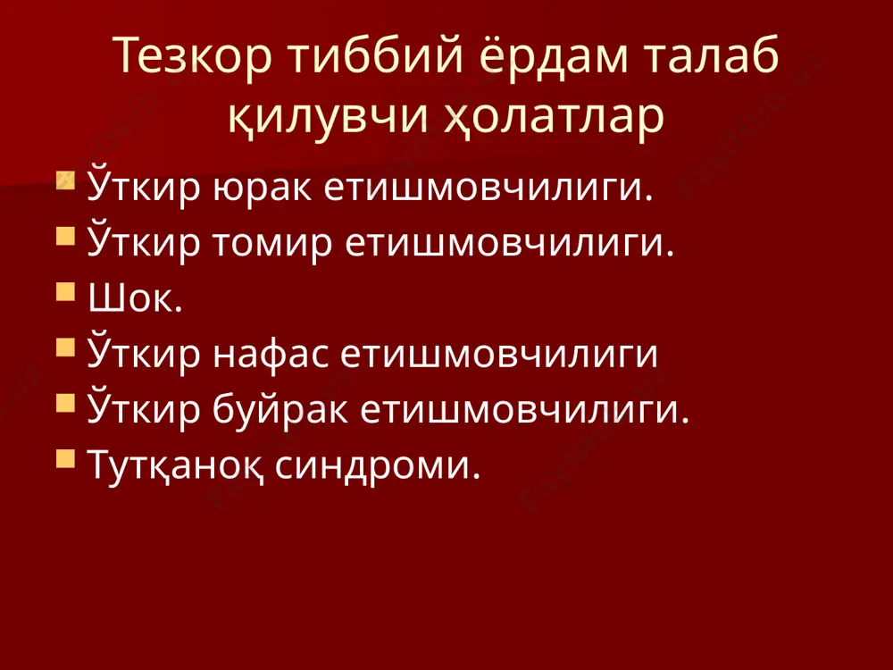 илан 96'' спирт парлари ингаляцияси. 200-400 мл қон чиқариш ва в/ига 0,5 мл 0,05% строфантин эритмаси (10-20 мл 40% глюкозада, секин) юборилади. ёрдам бермаса, в/ига 0,5 мл 0,05% строфантин эритмаси ва 1мл 1% морфин, 0,5мл 5% пентамин 250мл 5% глюкоза эритмасида юборилади. в/ига 4-12 мл 1% лазикс эритмаси, оғир ҳолларда – 10% глюкозада тайерланган 30% ли мочевина эритмаси. метаболик ацидозни йўқотиш учун в/ига 200 мл 5% натрий бикарбонат эритмаси юборилади. ўнг қоринча етишмовчилиги йирик ўпка артерияси эмболиясида оғир бронхиал астмада ўткир пневмонияда спонтан пневмотораксда кенг миокард инфарктидан кейин келиб чикади. клиник белгилари юз, лаб, оёқ-қўл цианози, бўйин томирлари бўртиши ва пульсацияси. экгда – юрак ўнг қоринчаси гипертрофияси белгилари. тезкор тиббий ёрдам кўрсатиш в/ига 0,5мл 0,05% строфантин эритмаси ва 10мл 2,4% эуфиллин эритмаси юборилади. оғриқ қолдириш учун морфин билан атропин қилинади. цианозда оксигенотерапия ўтказилади. ўткир томир етишмовчилиги хушдан кетиш –томирлар етишмовчилигининг енгил кўринишларидан бири бўлиб, баъзида томирлар девори тонуси нейрогуморал бошқарилиши …