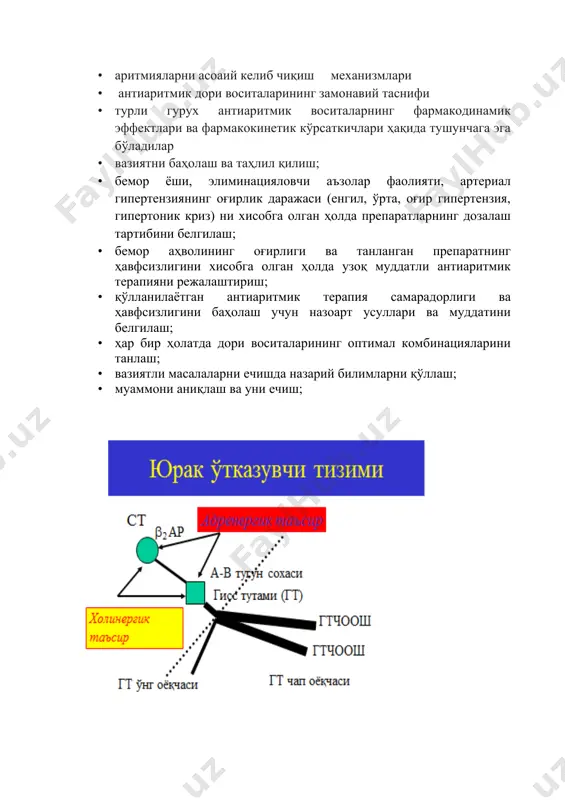 таҳлили - ўмида аритмия келиб чиқиш механизми 2.ритм бузилиши турини аниқлаш - келиб чиққан ритм бузилишини экг да аниқлаш 3.ушбу беморда аритмиянинг рационал терапияси учун зарур препаратларни танлаш. - 1б синф антиаритмик дори воситаларидан лидокаин 4. муаммонинг маълум ечимини топиш; - шошилинч госпитализация - кечиктириб бўлмас ёрдам кўрсатиш 5. танланган дв ножўя таъсирлари амалий вазиятни таҳлил этиш ва ечиш бўйича мустақил ишлаш учун йўриқнома вазият тахлили варақаси иш босқичлари тавсиялар ва маслахатлар 1.кейс билан танишув аввал кейс билан танишинг. ўқиш жараёнида дархол вазиятни тахлил этишга шошилманг. 2. берилган вазият билан танишув яна бир бор маълумотни ўқиб чиқинг. сизга мухимдек туюлган абзацларни ажратинг. ҳолатни ёритишда келтирилган омилларни санаб чиқинг. вазиятни тасвирлашга ҳаракат қилинг. унда нима асосий, нима иккинчи даражали эканлигини аниқланг. асосийсини ажратишга ҳаракат қилинг. 3. асосий муаммони ва кичик муаммоларни аниқлаш, шакллантириш ва асослаш муаммо: ўткир миоакрд инфаркти билан хасталанган беморда юзага келиши мумкин бўлган ритм бузилишини хисобган олган ҳолда …
