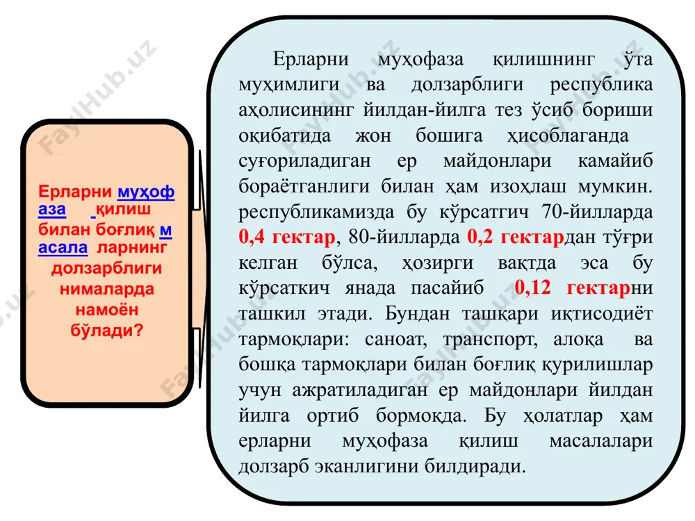 латга келтирилиши устидан назорат қилиш; ўзбекистон республикаси ер кодексида ерларни муҳофаза қилиш масалалари қандай меъёрларни ўрнатиш орқали белгиланади? 79-модда. ерларни мухофаза килишнинг мазмуни ва тартибини белгилаш орқали 80-моддада. объектлар, иморатлар ва иншоотларни жойлаштириш, лойихалаш, куриш ва улардан фойдаланишга оид экологик талабларни ўрнатиш орқали 82-моддада. ерлардан окилона фойдаланишни ва уларни мухофаза килишни иктисодий рагбатлантириш меъёрларини белгилаш орқали 81-моддада кимёвий ёки радиоактив моддалар билан ифлосланган ерлардан фойдаланиш меъёрларини белгилаш орқали ерларни муҳофаза қилиш билан боғлиқ тушунчалар ерларни муҳофаза қилиш тўғрисида сўз борганда «ерни ҳуқуқий муҳофаза қилиш» ва «ердан фойдаланиш ҳуқуқини ҳимоя қилиш» деган тушунчаларни бир-биридан фарқлаш мақсадга мувофиқ. чунки, ердан фойдаланиш ҳуқуқини ҳимоя қилиш деганда ердан фойдаланувчиларнинг ҳуқуқ ва манфаатларини ҳимоя қилиш, яъни ердан фойдаланувчиларнинг ер муносабатлари бўйича субъектив ҳуқуқ ваколатларини амалга оширишга тўсқинлик қилишни бартараф этишга қаратилган ҳуқуқий меъёрлар йиғиндиси тушунилса, ерни ҳуқуқий муҳофаза қилиш деганда эса, ердан оқилона фойдаланиш, уни қишлоқ хўжалиги ишлаб чиқаришидан асоссиз равишда олинишининг олдини олиш, зарарли …