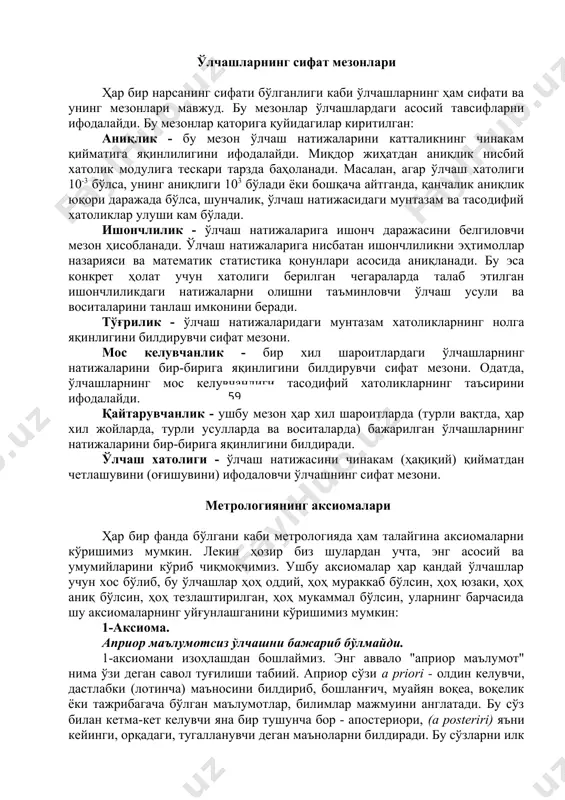 аксиомалар ҳар қандай ўлчашлар учун хос бўлиб, бу ўлчашлар ҳоҳ оддий, ҳоҳ мураккаб бўлсин, ҳоҳ юзаки, ҳоҳ аниқ бўлсин, ҳоҳ тезлаштирилган, ҳоҳ мукаммал бўлсин, уларнинг барчасида шу аксиомаларнинг уйғунлашганини кўришимиз мумкин: 1-аксиома. априор маълумотсиз ўлчашни бажариб бўлмайди. 1-аксиомани изоҳлашдан бошлаймиз. энг аввало "априор маълумот" нима ўзи деган савол туғилиши табиий. априор сўзи а рriori - олдин келувчи, дастлабки (лотинча) маъносини билдириб, бошланғич, муайян воқеа, воқелик ёки тажрибагача бўлган маълумотлар, билимлар мажмуини англатади. бу сўз билан кетма-кет келувчи яна бир тушунча бор - апостериори, (а роsteriri) яъни кейинги, орқадаги, тугалланувчи деган маъноларни билдиради. бу сўзларни илк бора қадимги грек файласуфлари киритганлар. уларнинг талқинича, ҳар бир инсон англайдиган илм, маълумот ёки ахборот муайян бир тажрибадан, воқеликдан ёки амал (сабоқ олиш, ёдлаш, ўқиш ва шу кабилар) дан сўнг мужассамлашади. ҳосил қилинган ахборот кейинги амаллар мобайнида ортиб боради ва маълум бир даврдаги апостериор маълумот априор маълумотга айланади. шундай қилиб, ўлчашлар назарияси нуқтаи назаридан қарайдиган …