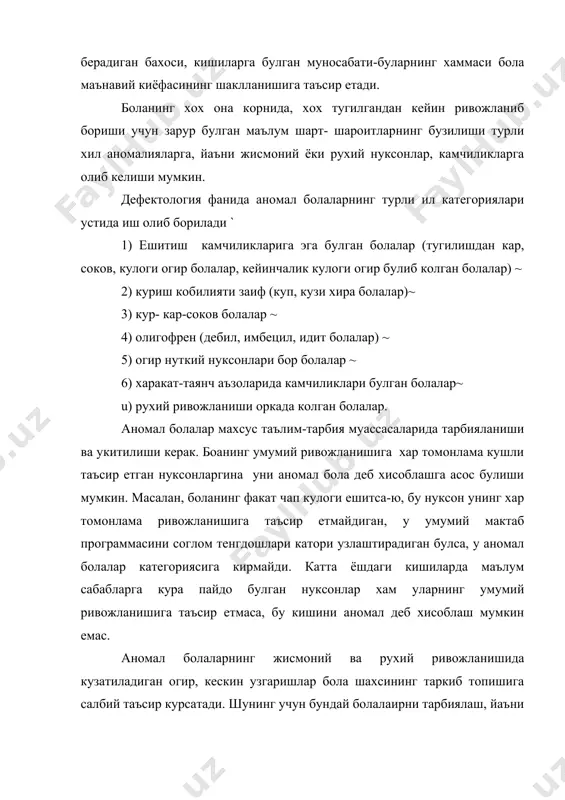 либ келиши мумкин. дефектология фанида аномал болаларнинг турли ил категориялари устида иш олиб борилади ` 1) ешитиш камчиликларига эга булган болалар (тугилишдан кар, соков, кулоги огир болалар, кейинчалик кулоги огир булиб колган болалар) ~ 2) куриш кобилияти заиф (куп, кузи хира болалар)~ 3) кур- кар-соков болалар ~ 4) олигофрен (дебил, имбецил, идит болалар) ~ 5) огир нуткий нуксонлари бор болалар ~ 6) харакат-таянч аъзоларида камчиликлари булган болалар~ u) рухий ривожланиши оркада колган болалар. аномал болалар махсус таълим-тарбия муассасаларида тарбияланиши ва укитилиши керак. боанинг умумий ривожланишига хар томонлама кушли таъсир етган нуксонларгина уни аномал бола деб хисоблашга асос булиши мумкин. масалан, боланинг факат чап кулоги ешитса-ю, бу нуксон унинг хар томонлама ривожланишига таъсир етмайдиган, у умумий мактаб программасини соглом тенгдошлари катори узлаштирадиган булса, у аномал болалар категориясига кирмайди. катта ёшдаги кишиларда маълум сабабларга кура пайдо булган нуксонлар хам уларнинг умумий ривожланишига таъсир етмаса, бу кишини аномал деб хисоблаш мумкин емас. аномал …