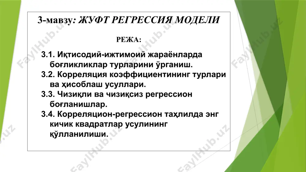 умкин: бу ерда, ва мос равишда х ва у ўзгарувчиларнинг ўртача квадратик четланишидир ва улар қуйидаги формулалар ёрдамида ҳисобланади: корреляция коэффициенти (r) –1 дан +1 оралиғида ўзгаради. агар - омиллар ўртасида боғланиш мавжуд эмас, - омиллар ўртасида тўғри боғланиш мавжуд, - омиллар ўртасида тескари боғланиш мавжуд, - омиллар ўртасида функционал боғланиш мавжуд. −𝟏≪𝒓≪𝟏 оралиғида ўзгаради 0,2 < r < 0,4 кучсиз боғланиш 0,4 < r < 0,6 ўртача боғланиш 0,6 < r < 0,98 зич боғланиш оралиғида ўзгаради 0,2 < r < 0,4 кучсиз боғланиш 0,4 < r < 0,6 ўртача боғланиш 0,6 < r < 0,98 зич боғланиш 3.3. чизиқли ва чизиқсиз регрессион боғланишлар. образец текста второй уровень третий уровень четвертый уровень пятый уровень 3.4. корреляцион-регрессион таҳлилда энг кичик квадратлар усулининг қўлланилиши функциялар параметрлари одатда “энг кичик квадратлар” усули билан аникланади. энг кичик квадратлар усулини мазмуни қуйидагича: хақиқий миқдорларнинг текисланган миқдорлардан фарқининг квадратлари йигиндиси энг кам бўлиши зарур бир …
