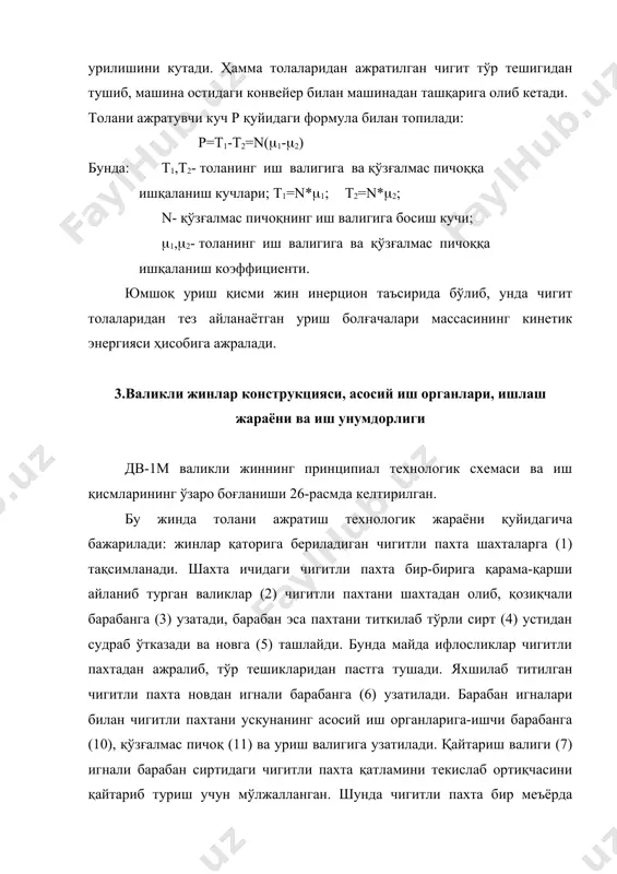 аларни қўзғалмас пичоқ остига киришига қаршилигини камайтиради. иш барабанининг (27-расм) толани илиш қобилиятини ошириш ва қўзғалмас пичоқ тиғида тўпланиб қолмаслиги учун барабан сиртида винт чизиғи бўйлаб, чуқурлиги 3(5 мм ли ўлик ариқчалари ясалади. расм.валикли жиннинг ишчи барабани 1-пўлат вал; 2-дисклар; 3-икки ёнидаги фланецлар; 4-шпонкалар уриш органлари - жинловчи иш барабани қўзғалмас пичоқ тиғига тортган чигитларни толасидан уриб ажратиш учун хизмат қилади. уриш органлари икки хил бўлади(28- ва 29-расмлар): юмшоқ ва қаттиқ ўрнатилган. юмшоқ ўрнатилган уриш органлари вал, маҳкамловчи болтлар, теридан ясалган амортизаторлар, металл планкалар ва уриш болғачалардан иборат, бўлиб уруғлик пахтани қайта ишлашда фойдаланилади. қаттиқ ўрнатилган уриш органлари: вал, қия жойлаштирилган пўлат дискалар, диска оралиқ қистирмаларидан иборат ёки бўлмаса вал бўйи узунасига тўртта қатор пўлат планкалар қотирилган бўлиб, техник пахта, қайта ишлашда фойдаланилади. расм. а) чигитни юмшоқ урувчи уриш қисми 1-вал; 2-пўлат болғача; 3-планка; 4-болт; 5-юмшоқ амортизатор; 6-ишчи валик; 7-қўзғалмас пичоқ; 8-пичоқни қотирувчи планка. расм. б) чигитни қаттиқ урувчи уриш …