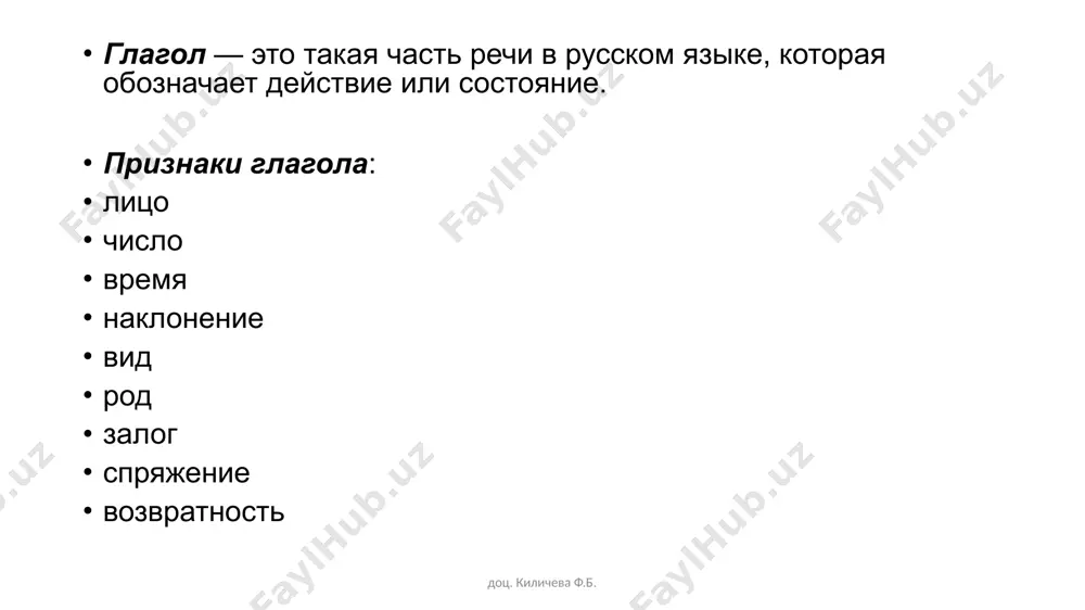 веет -у, -ю -ишь -ит смотрю, обижаю, слышу, вижу, ненавижу, гоню, дышу, держу, терплю, завишу, верчу смотришь, обидишь, слышишь, видишь, ненавидишь, гонишь, дышишь, держишь, терпишь, зависишь, вертишь смотрит, обидит, слышит, видит, ненавидит, гонит, дышит, держит, терпит, зависит, вертит доц. киличева ф.б. число лицо і спряжение іі спряжение оконча-ния примеры брить, стелить а-ть, о-ть, у (ну) -ть, е-ть, я-ть оконча-ния примеры все глаголы на ить множе ствен-ное 1 – мы 2 – вы 3 – они -ем -ете -ут, -ют читаем, плаваем, думаем, пишем, тонем, перепрыгнем, выздоровеем читаете, плаваете, думаете, пишете, тонете, перепрыгнете, выздоровеете читают, плавают, думают, пишут, тонут, перепрыгнут, выздоровеют -им -ите -ат, -ят смотрим, обидим, слышим, видим, ненавидим, гоним, дышим, держим, терпим, зависим, вертим смотрите, обидите, слышите, видите, ненавидите, гоните, дышите, держите, терпите, зависите, вертите смотрят, обидят, слышат, видят, ненавидят, гонят, дышат, держат, терпят, зависят, вертят доц. киличева ф.б. упражнение 1. согласуйте глаголы-сказуемые с местоимениями в форме настоящего времени. …