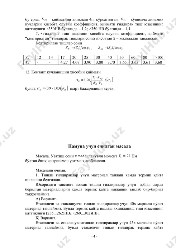 шли ғилдирак учун тиш бўлувчи айланасини ўлчами етакловчи ғилдирак учун етакланувчи ғилдирак учун ташқи айланасининг ўлчами тиш ости айланасининг ўлчови 10. илашишда ҳосил бўлган кучлар тўғри тишли ғилдраклар учун айланма куч ўртача диаметр етакловчи тишли ғилдирак учун а) бўйлама куч б) марказга интилувчи куч 0,364 етакланувчи тишли ғилдирак учун а) бўйлама куч б) марказга интилувчи куч 11. эгилишдаги кучланишни ҳисобий қиймати бу ерда: қийматини аниқлаш 4п. кўрсатилган. қўшимча динамик кучларни ҳисобга олувчи коэффициент, қиймати ғилдирак тиш юзасининг қаттиқлиги 350нв бўлганда – 1,2; >350 нв бўлганда – 1,1. ғилдирак тиш шаклини ҳисобга олувчи коэффициент, қиймати “келтирилган” ғилдирак тишлари сонга нисбатан 2 – жадвалдан танланади. келтирилган тишлар сони , 12 14 17 20 25 30 40 50 60 80 >100 - - 4,27 4,07 3,90 3,80 3,70 3,65 3,63 3,61 3,60 12. контакт кучланишни ҳисобий қиймати бунда шарт бажарилиши керак. намуна учун ечилган масала масала. узатиш сони айланувчи момент нм бўлган ёпиқ …