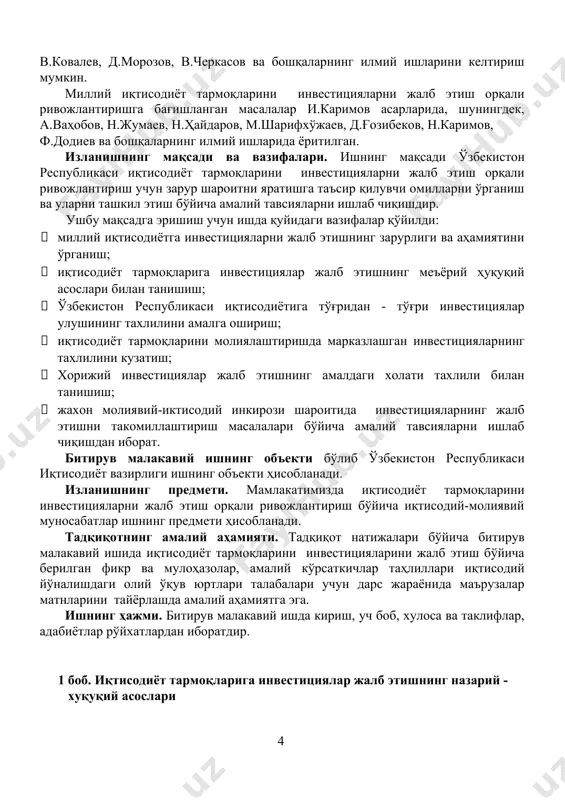 н иборат. битирув малакавий ишнинг объекти бўлиб ўзбекистон республикаси иқтисодиёт вазирлиги ишнинг объекти ҳисобланади. изланишнинг предмети. мамлакатимизда иқтисодиёт тармоқларини инвестицияларни жалб этиш орқали ривожлантириш бўйича иқтисодий-молиявий муносабатлар ишнинг предмети ҳисобланади. тадқиқотнинг амалий аҳамияти. тадқиқот натижалари бўйича битирув малакавий ишида иқтисодиёт тармоқларини инвестицияларини жалб этиш бўйича берилган фикр ва мулоҳазолар, амалий кўрсаткичлар таҳлиллари иқтисодий йўналишдаги олий ўқув юртлари талабалари учун дарс жараёнида маърузалар матнларини тайёрлашда амалий аҳамиятга эга. ишнинг ҳажми. битирув малакавий ишда кириш, уч боб, хулоса ва таклифлар, адабиётлар рўйхатлардан иборатдир. 1 боб. иқтисодиёт тармоқларига инвестициялар жалб этишнинг назарий - хуқуқий асослари 1.1. иқтисодиётга инвестицияларни жалб этишнинг зарурлиги ва аҳамияти инвестициялар назарияси ўзининг тарихий ривожланиш жараёнида бир қанча босқичларни босиб ўтди. в.в.аладьиннинг фикрича инвестицияларнинг дастлабки белгиларини австрия иқтисодчилари мактабининг илмий ишларида кўриш мумкин[footnoteref:2]. иқтисодий луғатда “инвестициялар - капитални узоқ муддатли қўйилмалар тариқасида саноатга, қишлоқ хўжалигига, транспортга ва бошқа тармоқларга сарф этиладиган харажатлар йиғиндисини акс эттиради”[footnoteref:3], - деб таърифланган. [2: аладьин …