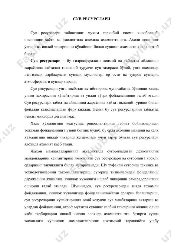 ресурсларини микдорий бахолашда унинг доимий (статистик) захираси ва кайтадан тикланиб турувчи сув ресурслари тушунчалари ишлатилади. статистик сув захираси доимий сув захираслари бўлиб, кайтадан тикланиб турувчи сув ресурлари замонда ўзгарувчандир, яъни ер куррасида сувнинг айланиши хамда куруклик ва океанлар ўртасида сув алмашинуви натижасида хар йили тикланиб туради. у дарёларнинг йиллик окими микдорига тенг. барча сув ресурсларини икки турга – ер усти ва ер ости сувларига бўлиш мумкин. ер усти сувлари таркибига дарёлар, кўллар, сув омборлари, ховузлар, каналлардаги сувлар, музликлар, куруклик ичидаги денгизлар, худудий сувлар киради. ер ости сувлари ер пўстининг юкори кисмидаги сув сакловчи тог жинслари катламларининг говак бўшликларидаги барча холатдаги сувлардир. табиатдаги сув айланиши жараёнида сувлар бир турдан иккинчи турга ўтиб туради. океан ва курукликдаги сувларнинг бугланиши табиатда сув айланишининг дастлабки боскичи бўлиб, кейинчалик улар атмосфера ёгинлари сифатида дарёлар, кўллар ва музликларни сув билан таъминлайди. хар бир табиий сув тури доимий равишда сарфланиб ва кайта тикланиб туради. масалан, дарё сувлари …