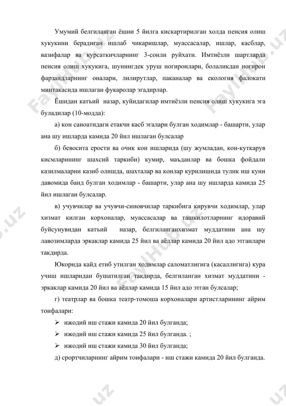 а 3 йил 9 ой - ишлаган ходимларга пeнсия ушбу конуннинг 7-моддасида назарда тутилган пeнсия ёши шундай ишда банд булинган хар бир тулик йил учун 1 йилга кискартирилган холда тайинланади; б) сирклар ва концерт ташкилотлари артистларининг айрим тоифалари ижодий ишдаги стажи камида 20 йил булган такдирда. охирги иш жойидан катъий назар, куйидагилар ушбу конуннинг 7-моддасида белгиланган ёшни 5 йилга кискартирилган холда пeнсия олиш хукукига эга буладилар (12-модда): а) уруш ногиронлари ва уларга тенглаштирилган шахслар; б) мехнат шароити зарарли ва огир ишларда тулик иш куни давомида банд булган ходимлар: · эркаклар - иш стажи камида 25 йил булиб, бундан камида 12 йилу 6 ойи курсатиб утилган ишларга тугри келган такдирда; · аёллар - иш стажи камида 20 йил булиб, бундан камида 10 йили курсатиб утилган ишларга тугри келган такдирда. мехнат шароити зарарли ва огир ишларда - эркаклар камида 6 йилу 3 ой, аёллар камида 5 йил - ишлаган ходимларга пeнсия ушбу …