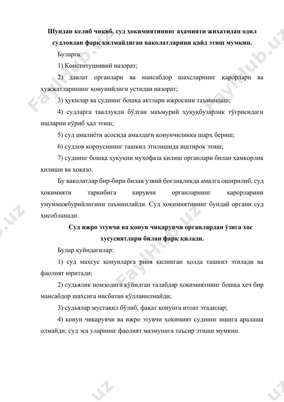 учун ҳам маққул деб ҳисоблаймиз. лекин в.а.лазареванинг бу борадаги фикрига эса қўшилиб бўлмайди. в.а.лазарева суд ҳокимиятининг асосий вазифаси жамиятда юзага келган келишмовчиликларни бартараф қилиш эканлиги ҳисобга олинса, одил судлов – суд ҳокимияти амалга оширадиган ягона шакл ҳисобланади,[footnoteref:6] - дейди ва бу билан суд назоратини суд ҳокимиятининг шакли сифатида тан олмайди. ваҳоланки, суд назорати юқорида қайд қилинганидек, нафақат узоқ тарихий заминга, балки ҳуқуқий асосга ҳам эга. [3: лазарева в.а. судебная власть и ее реализация в уголовном процессе. –самара: 1997. -136 б.; бозоров в.м. современные проблемы российского правосудия по уголовным делам в деятельности военных судов. –екатеринбург: 1999. -236 б.; бойков а.д. третья власть в россии. -м.: 2002. -138 б.; халдеев л.с. судья в уголовном процессе. -м.: 2002. -99 б.; хисматуллин р.с. апелляционное производство по делам несовершеннолетних. -уфа: 2001. -78 б.; судебная власть // под. ред. и.л. петрухина. -м.: 2003. -720 б.] [4: реженевский в.а., чепурнова н. м. судебная власть в российской федерации: …