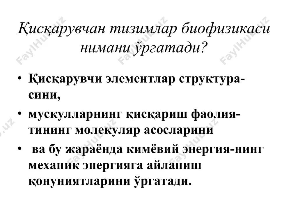 . интерорецепторларга эса ички органлар ҳолати тўғрисидаги сигнал узатилишини таъминловчи вицерорецепторлар, вестибуляр, ҳаракат таянч тизими рецепторлари киради. қабул қилиш мумкин бўлган адекват таъсирловчилар табиатига кўра эса рецептор қуйидагича тавсифланади механорецепторлар- таъсирловчининг меха-ник энергиясини қабул қилишга мослашган бўлади (тери, таянч ҳакатланиш тизими, эши-тиш ва мувозанатни сақлаш тизими рецептор-лари ва юрак-томир тизими барорецепторлари мисол бўлади); хеморецепторлар- кимёвий омиллар таъ-сирида қўзғалиш хусусиятига эга ва бундай рецепторларга таъм ва ҳид сезувчи сенсор тизим қисмлари мисол бўлади. фоторецепторлар- нур энергиясини нерв импульсига айлантириш хусусиятига эга. бу рецепторларга кўз пардасида жойлашган ёруғ-лик нур кичини ажратиш, ранг кўриш рецеп-торлари киради. терморецепторларнинг – кўп қисми орга-низмнинг терисида жойлашган, ички аъзолар-да, марказий ҳароратга сезгир рецепторлар кириб, улар ҳарорат ўзгаришларига жуда сез-гир реакция кўрсатиш хусусиятига эга. оғриқ рецепторлари – оғриқ натижасида пайдо бўлувчи таъсиротни қабул қилувчи рецепторлар ҳисобланиб, бу сезги барча рецеп-торларга кучли таъсир натижасида ҳам ҳосил бўлади. рецепторлар тузилиш хусусиятига кўра бирламчи сезгир ва иккиламчи сезгир гуруҳларга бўлинади. масалан, …