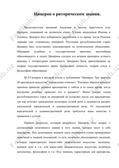 цицерон о риторическом знании. — DOC