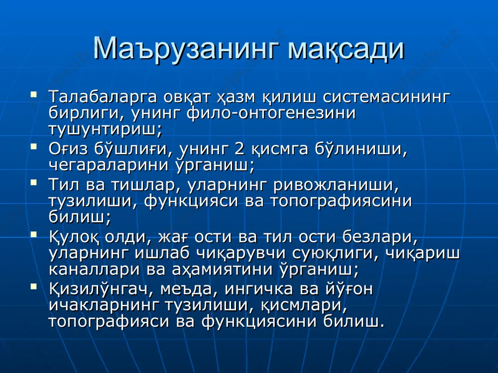 игаллари жойлашган. меъда . меьда ventriculus (гастер) - овкат хазм килиш каналининг копсимон кенгайган кисми булиб, асосан иккита вазифани бажаради овкат лукмасига механик ишлов бериш ва уни химиявий парчалаш механик ишловни мускул кавати бажарса, шиллик кавати безлари химиявий ишлов беради. 2та девори бор; олдинги ва орка 2та эгрилиги тафовут килинади: кордиал кисми - pars pylorica пелорик кисми - узи 2 та кисмдан иборат - гори antrum ва pyloricus дан иборат. меъда узи эпигастриал областда жойлашган. меъданинг куп кисми тана урта чизигидан чапрокда жойлашган. меъда девори 4 та кваатдан иборат: шиллик, шиллик ости, мускул, сероз каватларидан. меьда шиллик кавати бурмаларга бой, мураккаб тузилишга эга. бурмалар оралигидаги чукурчага (крипта) меъда шиллик безлари очилади. меъда безлари жуда куп ва хилма-хилдир улари зичлиги 1м квадратга 100 та майда без тугри келади ва умумий сони 14млн.га якин. меьдага механик ва химик парчаланишидан ташкари сув сувда эрийдиган углеводлар, спиртлар сурилади хам. мускул кавати хам жуда яхши …