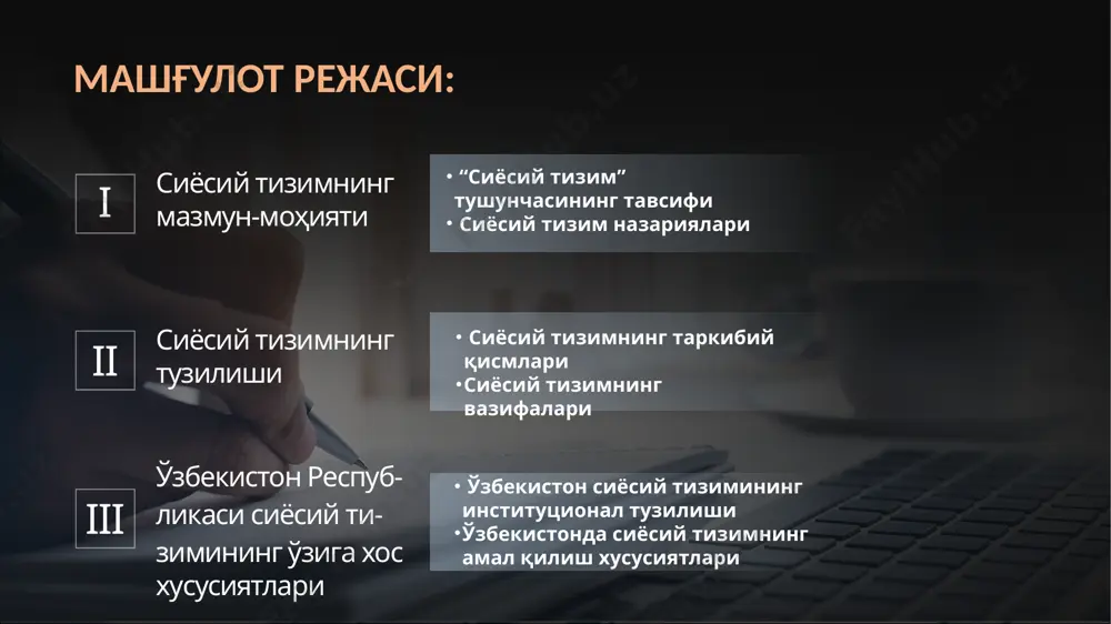 тимоийлашув манфаатларни аниқлаш ва таҳлил қилиш манфаатларни умумлаштириш мулоқот мослашув барқарорликни сақлаш қоидаларни расмийлаштириш қоидаларни қўллаш қоидаларни қабул қилиш ахборотни ўзгартириш қарор ва ҳаракатлар шаклида ахборотни узатиш тизимнинг таъсирланишларга жавоб бериш, ўз муносабатини билдиришга қодирлиги қайтма алоқалар ахборотни киритиш талаблар таянч атроф-муҳит атроф-муҳит атроф-муҳит атроф-муҳит габриэль алмонднинг сиёсий тизим модели карл дойчнинг сиёсий тизим модели ички қабул қилувчи (рецептор) ташқи қабул қилувчи (рецептор) ижро органлари (эффектор) ижро органлари (эффектор) маълу- мотларга ишлов бериш қарор қабул қилувчи марказ хотира ва қадриятлар блоки кириш чиқиш қайтма алоқа 2.1. сиёсий тизимнинг таркибий қисмлари сиёсий тизимнинг тузилиши давлат таянч талаб кириш чиқиш сиёсий қарор сиёсий ҳаракат м у ҳ и т м у ҳ и т сиёсий партиялар манфаат гуруҳлари жамоат ташкилотлари оммавий ахборот воситалари диний ташкилотлар қ а й т м а а л о қ а сиёсий тизимнинг таркибий қисмлари институ-ционал тизим меъёрий тизим коммуни-катив тизим маданий тизим функцио-нал тизим 2.2. сиёсий …