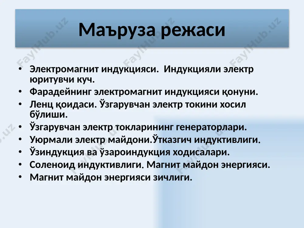 0 бўлган ҳолда в чизиқларига қарама-қарши, δф 1 да – кучайтирувчи трансформатор. k i e δ 0 δ 0 ф t i e b l d ф edl dt ==- ò r r ñ i e e r в r 0 > d d t в в r l a q = e в r r l f v r инд i = l fqvb l = l а=fqvbl ( b a ù r r v) a sin v bl t ф i - = d d - = e coscos n фbsbsbst aw === sin ф ibst t ww d =-= d e max bs w =þ e max sin it w = ee t aw = сonst b сonst w = = t u u m w sin = t u u m w cos = ) sin( j w + = t i i m а z …