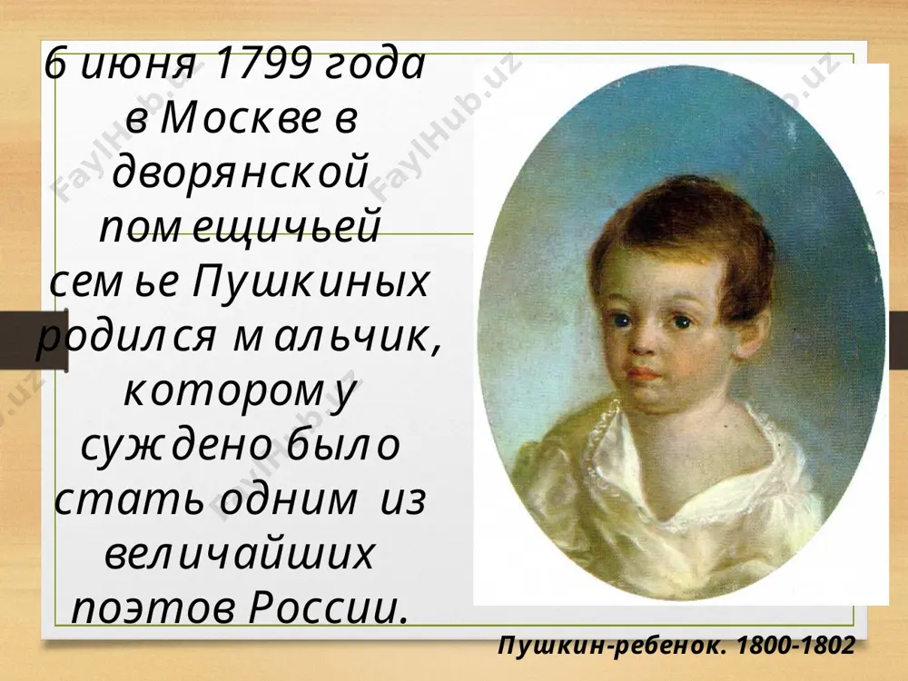 ой красавице наталии николаевне гончаровой. 6 мая 1830 г. состоялась. помолвка пушкина с натальей гончаровой. отец выделил ему деревеньку кистеневку с 200 душами крестьян, расположенную в нижегородской губернии, вблизи от отцовского имения с.болдино. в церкви вознесения господня состоялось его венчание с н.н.гончаровой. первые месяцы семейной жизни он провел с женой в москве квартира пушкина в москве на арбате с середины октября 1831 г. и уже до конца жизни пушкин с семьей живет в петербурге. квартира пушкина в петербурге на набережной мойки старшая дочь, мария александровна пушкина (1832-1919г.) старший сын, александр александрович пушкин (1833-1914г.) младший сын, григорий александрович пушкин (1835-1913г.) младшая дочь, наталья александровна пушкина (1836-1913г.) у а.с.пушкина и натальи гончаровой было четверо детей. в начале 1834 г. в петербурге появился француз барон дантес. он влюбился в жену пушкина и стал за ней ухаживать. ж. дантес-геккерн. 1830-е гг. 8 февраля 1837 года, в 5-м часу вечера, на черной речке в петербурге …
