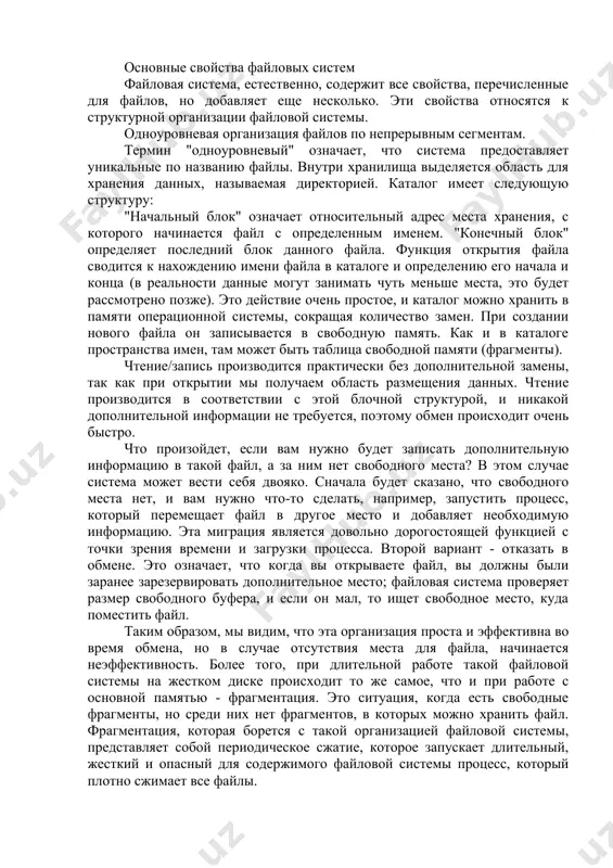 истема windows 95 также может иметь много пользователей, но этот процесс не является правильным, потому что эта операционная система не обеспечивает защиту всех прав. таким образом, многопользовательская система должна защищать информацию от несанкционированного доступа. на самом деле, защита - это не только файловая система. реальная операционная система обеспечивает защиту данных во всех областях: то есть, файлы, процессы и ресурсы, принадлежащие процессам, запущенным от имени одного пользователя. все новые версии операционных систем поддерживают многопользовательские режимы, а файловые системы защищены соответствующим образом. основные свойства файловых систем файловая система, естественно, содержит все свойства, перечисленные для файлов, но добавляет еще несколько. эти свойства относятся к структурной организации файловой системы. одноуровневая организация файлов по непрерывным сегментам. термин "одноуровневый" означает, что система предоставляет уникальные по названию файлы. внутри хранилища выделяется область для хранения данных, называемая директорией. каталог имеет следующую структуру: "начальный блок" означает относительный адрес места хранения, с которого начинается файл с определенным именем. "конечный блок" …