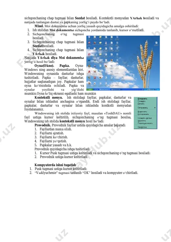 mashina tiliga o„tkazib, bu buyruqlar yordamida dasturlarni o„zaro bog„laydi va ishga tushiradi. - os kompyuterning qurilmalarini ishga tushiradi va boshqaradi hamda ularni boshqa dasturlar bilan bog„lanishini ta‟minlaydi. interfeys-windowsning grafikli qobig„i bo„lib, uning yordamida foydalanuvchilar os ning papkalariga, belgilariga, hujjatlari va boshqa ob‟ektlariga murojaat kiladilar.interfeys- kompter bilan foydalanuvchi o„rtasida aloqa o„rnatuvchi vositalar va belgilar to„plami. windowsning ish stoli. windowsning ish stolida dasturlar,buyruqlar, papkalar vosita hamda belgilar ko„rinishida joylashgan. istalgan buyruqlar, papkalar tanlanib ishlatilishi mumkin. belgi. istalgan dastur yoki hujjat o„z xususiyatiga mos belgi bilan ifodalanadi. matnli hujjatlar, rasmli hujjatlar, hisoblanadigan hujjatlar, videotasvir hujjatlari o„z belgilariga ega. windowsning har bir dasturi o„zining original belgilariga ega. masalan, ms word, ms excel, ms access va boshqa dasturlari o„zining original belgilariga ega. yоrliq (yаrlыk). istalgan dastur yoki hujjat o„z xususiyatiga mos belgi bilan ifodalasa, ularning har biriga mos yorliq o„rnatish mumkin. yorliq (yarlыk) o„rnatish uchun papka yoki dastur tanlanadi. keyin kursor unga o„rnatiladi va sichqonchaning …