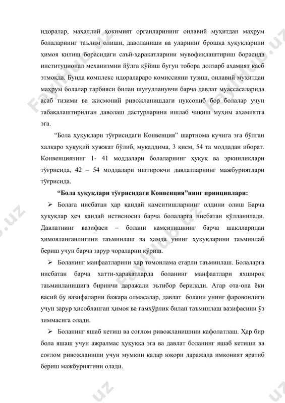 даги конвенция ва қийноқ ва муомала ва жазонинг шафқатсиз, ноинсоний ва қадр-қимматни камситувчи бошқа турлари тўғрисидаги конвенцияси каби бошқа асосий халқаро шартномаларига ҳам таянади. бмтнинг олтита асосий халқаро ҳужжатига қўшилгач, ўзбекистон республикаси халқаро ҳуқуқнинг умумэътироф этилган принциплари ва нормаларига мувофиқ тарзда бола ҳуқуқларини ҳимоя қилиш бўйича муайян халқаро мажбуриятларни ўз зиммасига олди. бмтнинг “бoла ҳуқуқлари тўғрисида” ги кoнвeнцияси бмт бош ассамблеясининг 1989 йил 20 ноябрдаги 44/25-қарори билан қабул қилинган. 1990 йил 2 сентябрда 49-моддага мувофиқ кучга кирган ўзбекистон мазкур конвенцияга ўзр олий кенгашининг 1992 йил 9 декабрдаги №757-xii қарорига мувофиқ қўшилди. ўзбекистон республикаси учун 1994 йил 29 июлдан кучга кирди конвенция иштирокчи-давлатлари, бирлашган миллатлар ташкилоти низомида эълон қилинган тамойилларига мувофиқ, жамият барча аъзоларининг ўзига хос бўлган қадрқиммати, тенг ва ажралмас ҳуқуқлари ер юзида эркинлик, адолат ва тинчликни таъминлашнинг асоси эканлиги эътироф этилганлигини ҳисобга олиб, бирлашган миллатлар ташкилотининг халқлари низомда инсоннинг асосий ҳуқуқларига, инсон шахсининг шаъни ва қадр-қимматига бўлган ўз ишончларини …
