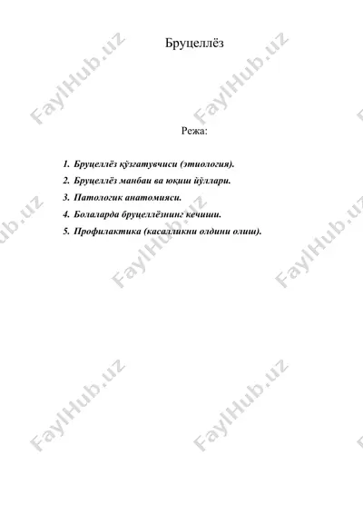 бруцеллёз — DOC