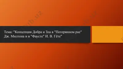 концепция добра и зла в "потерянном рае" дж. милтона и в "фаусте" и. в. гёте — PPT