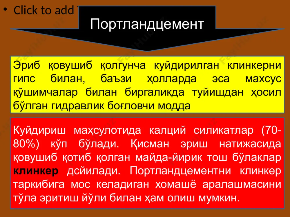 ландцемент ишлаб чиқаришда ишлатиш мумкин. оҳактошнинг кимёвий таркиби сао магний оксид (2% гача) темир оксидлар (1% гача) гилтуп роқ (2% гача) қумтупроқ (8% гача) so3 (1% гача) мергеллар (гилсимон моддалар ва жуда майда кальций карбонат заррачаларининг табиий аралашмасидан иборат чўкинди тоғ жинси ) мергель оҳактош (90-95% сасо3) охактош карбонат мергель (20-90% сасо2) мергель (50-70% сасо3) хомашё материалларини куйдириш учун ишлатиладиган ёқилғилар қаттиқ суюқ газсимон суюқ ва газсимон ёқилғи энг яхши ёқилғи ҳисобланиб, уларни ёққанда кул ҳосил бўлмайди. қаттиқ ёқилғидан фойдаланганда унинг кули клинкер таркибига қўшилиб кетади ва у клинкернинг фақатгина кимёвий таркибини ўзгартирибгина қолмай, балки клинкер таркибидаги магний оксид ва so3 миқдорини ҳам кўпайтириб юборади. шунинг учун хомашё аралашмасини ҳисоблаётганда ёқилғидан қанча кул ҳосил бўлиши ва кулнинг кимёвий таркиби ҳисобга олиниши керак. айланма печлар билан жиҳозланган цемент заводларида ишлатиладиган суюқ ёқилғи (мазут) 30-350c паст ҳароратда қотиб қоладиган серпарафин мазут ишлатилади. мазут печга 2,5 мпагача босим остида форсункалар билан пуркаб узатилади. …