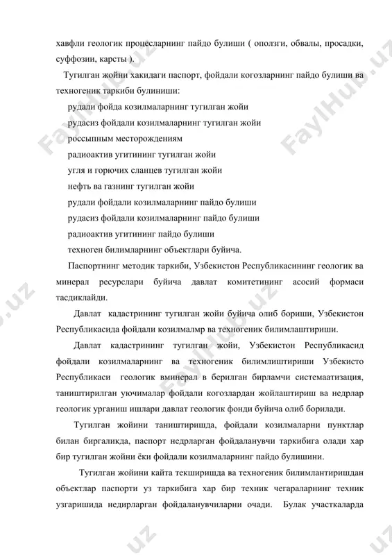 : каталог объектини учёти буйича кузатиш: регистрация картасининг объекти учёти буйича кузатиш; йигилиш, учёт систематизации ва давлат кадастрининг тугилган жойи буйича материалларни саклаш; кабул килишнинг кетмакетлиги, регистрация ва паспорт саклаш, каталог кузатиш ва узбекистон республикасининг геологик ва минерал ресурслари буйича давлат комитети таъкитланадиган регистрацион карталар объектининг учёти тугри тасдиклайди. давлат геологик фонди асосий масалаларини таъминлайди: недрларнинг фойдаланувчи паспортлар объектининг учётини методик куллайди; давлат геологик фонди паспортлар объектининг учётини уз вактинчалик назорат килишда катнашади; давлат органи бошкармалари ва давлат органини бошкариш материаллар куйиб бериш ва кулланиш улр билан коркувчи юредик вжисмоний шхслр; яратиш ва специализированы дастури тааъминлаш системаларининг берилганларини автоматлаштириш. узбекистон республиксининг фойдали козилмалари кадастрини юритиш тартиби. узбекистон турли фойдали козилмаларга бойдир. куп йиллик геологик текширув ишлар олиб борилиши натижасидаа хозир республика худудида купдан-куп минерал хам ашиё турлари борлиги аникланган ва улрнинг купчилигидан халк хужлигида фойдаланмокда. узбекистонда фойдали козилмалрини кидириб топишга машхур узбек геологлридан узбекистон фанлар аакадемиясининг академиклари х.м.абдуллаев, и.х.хамрабоев, х.н. …