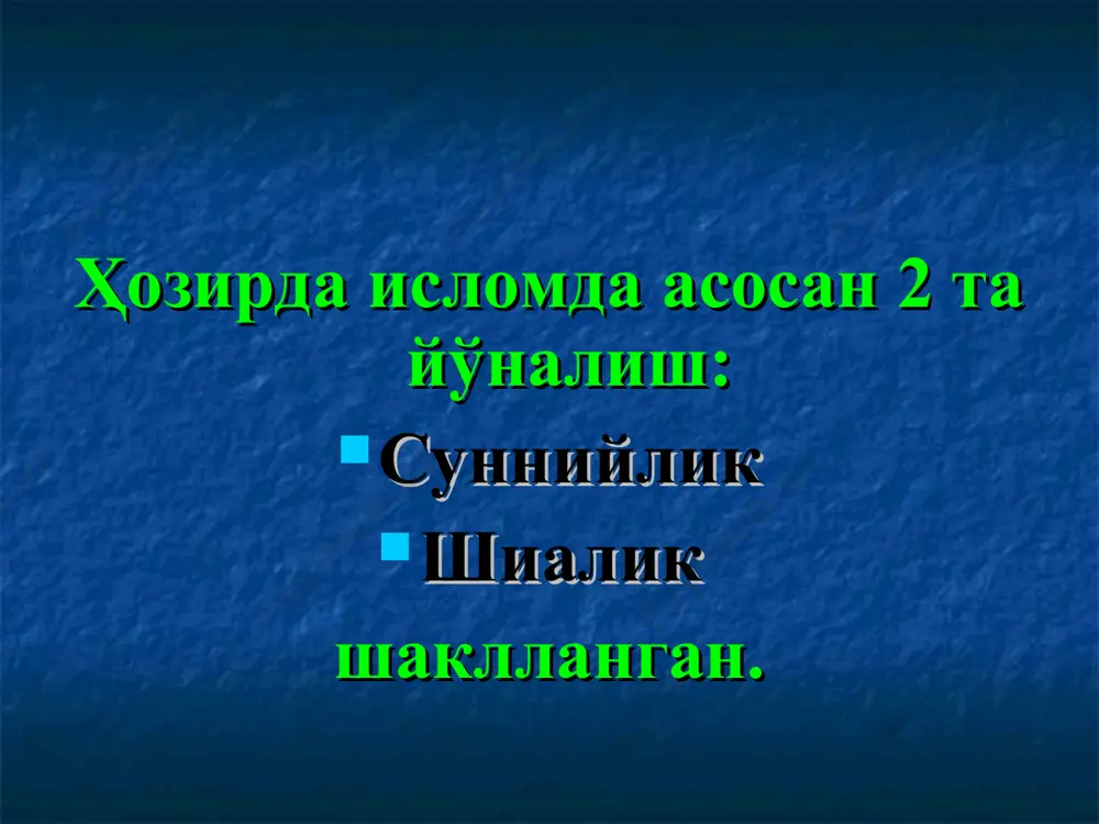 и. натижада, бир томондан ислом дини ва мусулмонларга нисбатан кўпроқ диний бағрикенглик бўлиш бошланган бўлса, иккинчи томондан эса, мусулмон дунёсига замонавий ғарб жамияти ғоялари ва турмуш тарзи кириб кела бошлади. секуляризм ва давлатни диндан ажратиш ғоясининг ислом динидаги ўрни борасида турли қарашлар мавжуд. масалан, туркиялик олим аҳмад маржон ва иорданиялик диншунос олим бисам ‘али салама ал-‘амуш фикрича, дунёвий давлат бошқаруви ғояси мусулмон дунёқарашидан кўра, кўпроқ христианликка мос келади. бу эса христианлик таълимотида давлат ва диннинг бўлинишига аниқ чақириқлар борлиги билан боғлиқ: «кесарлик кесарга, худолик худога тегишлидир» (матфей инжили. 22;21). мусулмон оламидаги лаицизм тарафдорларининг таъкидлашича, «хулафои рошидун» давридан кейин умавийлар халифалигидаги давлат бошқарувида дунёвий унсурлар кўпая борди. гарчи, халифалар расман диний ва дунёвий ягоналикни мужассам этган бўлсалар-да, лекин амалда уларнинг жамият диний ҳаётига кўрсатадиган таъсири камайиб борди. муайян диний арбоблар (муҳаддислар, қорилар, муфассирлар, фақиҳлар) қатлами вужудга келдики, энди диний масалалар бўйича жамоатчилик фикрини халифалар эмас, балки ўша арбоблар шакллантирадиган бўлдилар исломнинг …