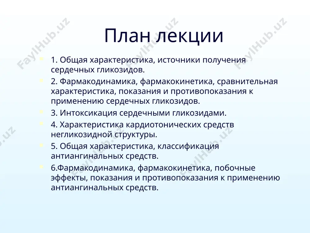ми гликозидами); - динатриевая соль этилендиаминтетрауксусной кислоты (динатриевая соль эдта, трилон б), цитраты (связывают ионы кальция и понижают их содержание в сыворотке крови). - при аритмиях используют дифенин, лидокаин, амиодарон, оказывающие противоаритмическое действие. - при предсердно-желудочковом блоке для устранения влияния блуждающего нерва на сердце назначают атропин. кардиотонические средства негликозидной структуры средства, повышающие содержание в кардиомиоцитах цамф и ионов са са2+ 1. средства, стимулирующие β1-адренорецепторы: дофамин добутамин 2. ингибиторы фосфодиэстеразы: амринон милринон дофамин (допмин) действует на дофаминовые рецепторы и стимулирует α- и β1-адренорецепторы (т.к. предшественник норадреналина). оказывает положительное инотропное действие (за счет стимуляции β1-адренорецепторов сердца), которое сочетается с расширением почечных и мезентериальных сосудов (возбуждает дофаминовые рецепторы гладких мышц). применяется при кардиогенном шоке. побочные эффекты: тахикардия, аритмия, чрезмерное повышение периферического сопротивления сосудов и работы сердца добутамин является β1-адреномиметиком. действует более избирательно. применяют для непродолжительной стимуляции сердца при его декомпенсации. побочные эффекты: тахикардия, аритмия, гипертензия и другие. ингибиторы фосфодиэстеразы iii амринон повышает сократительную …