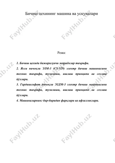 бичиш цехининг машина ва ускуналари — DOC