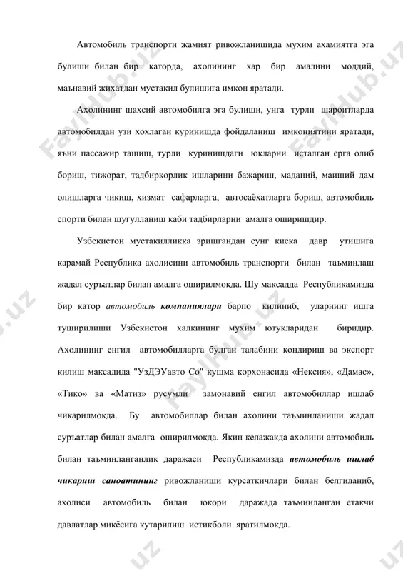 ъминлаш каби булган ишларга эхтиёж ортади, атроф-мухитни автомобиль ишлаб чикарган захарли газ ва йулдан кутарилган чанг заррачалари билан ифлослантириш, йул-транспорти ходисаларининг ортиб бориши, йул тармокларини яхшилаш ва кенгайтириш каби муаммоларнинг пайдо булишига олиб келмокда. ахолининг бундай ута автомобиллашиб кетиши бир катор муаммолар пайдо булишига сабаб булмокда. бундай муаммолар ута йирик ривожланган шахарларда яккол намоён булмокда, яъни атроф-мухитнинг автомобиль ишлаб чикарган захарли газ, ёкилги-мой махсулотларининг бугланишидан чиккан парлар билан ифлосланиши, транспорт воситалари харакати натижасида чиккан шовкин даражасининг ортиши, йул-харакат ходисаларнинг ортиб бориши, уртача харакат тезлигининг пасайиши, шахар ичидаги серкатнов йулларда автомобиль харакатининг "пробка" булиш хисобига соатлаб тухтаб колиши, автомобиль тухташ жойларининг етишмай колиш холлари пайдо булмокда. автомобилнинг сифати харидорларнинг унга булган талаби, унинг таннархи ва автомобиль ишлаб чикарувчи заводлар орасидаги ракобатга боглик. ички ва ташки бозорларда, ракобат канчалик кучли булса, ишлаб чикарилаётган автомобиль сифати хам шунчалик юкори булади ва унга бозордаги талаб ортиб боради. узбекистон республикаси шароитида ишлаб чикарилаётган "уздэуавто со" …