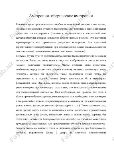 аметропии. сферические аметропии — DOC